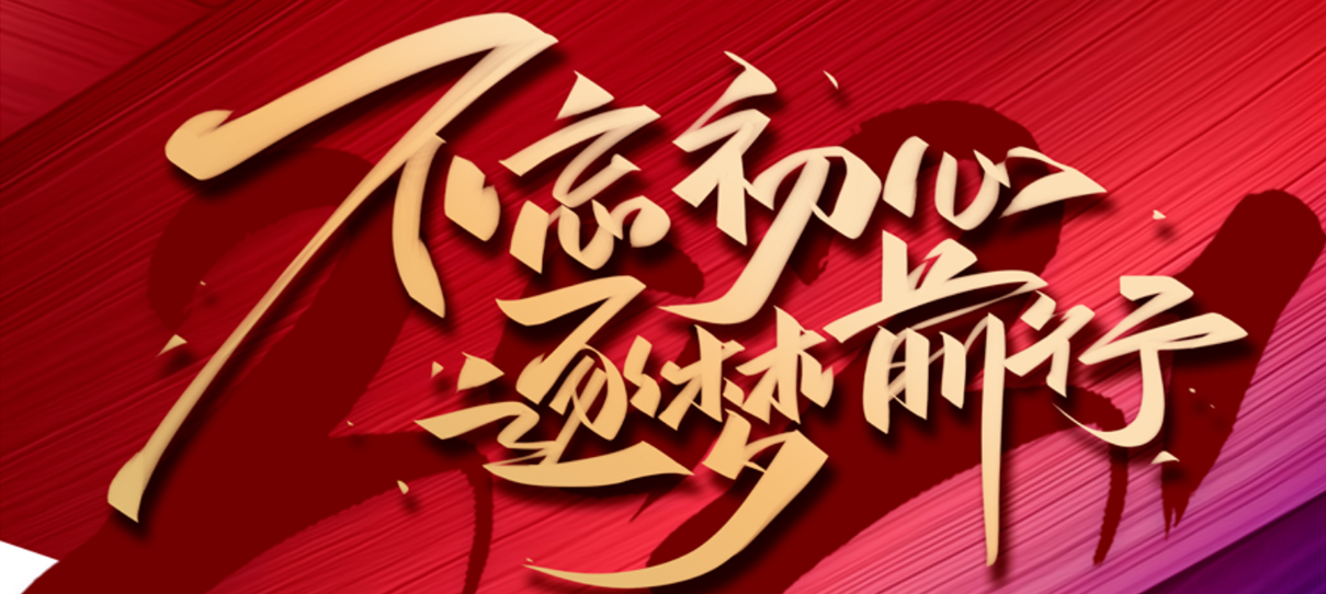 2021，不忘初心，逐夢(mèng)前行！
